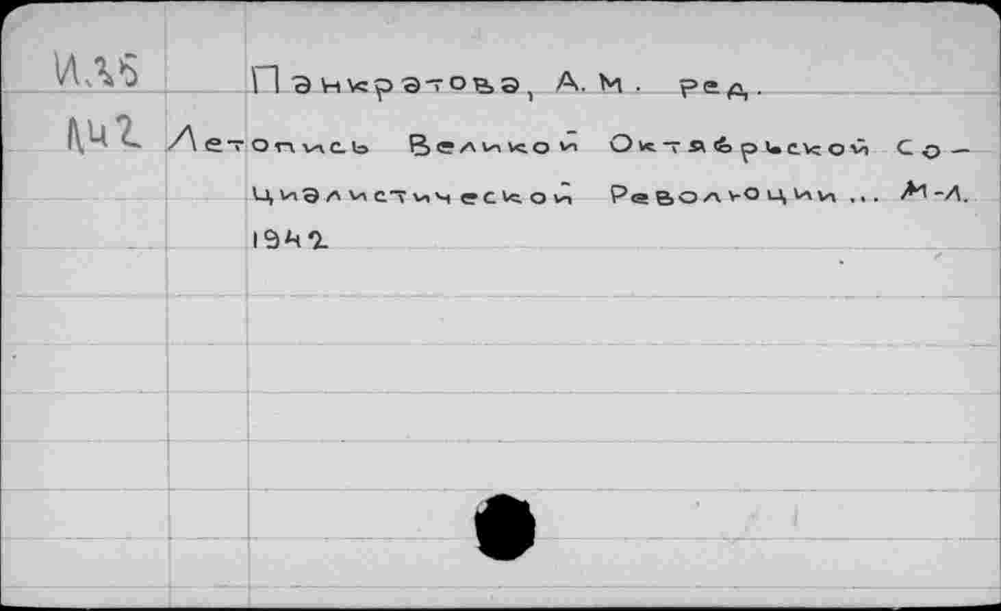 ﻿1ЛА6
Ku г
П Энкрэ-овэ, А. м • ред,.
етОпиСЬ Ç> ® A V-> V< О О«ТЯбрискОМ Со — ЦиЭлчс~^ч ес^ой Револ>Оции ,,. Al-Д. 19*чг